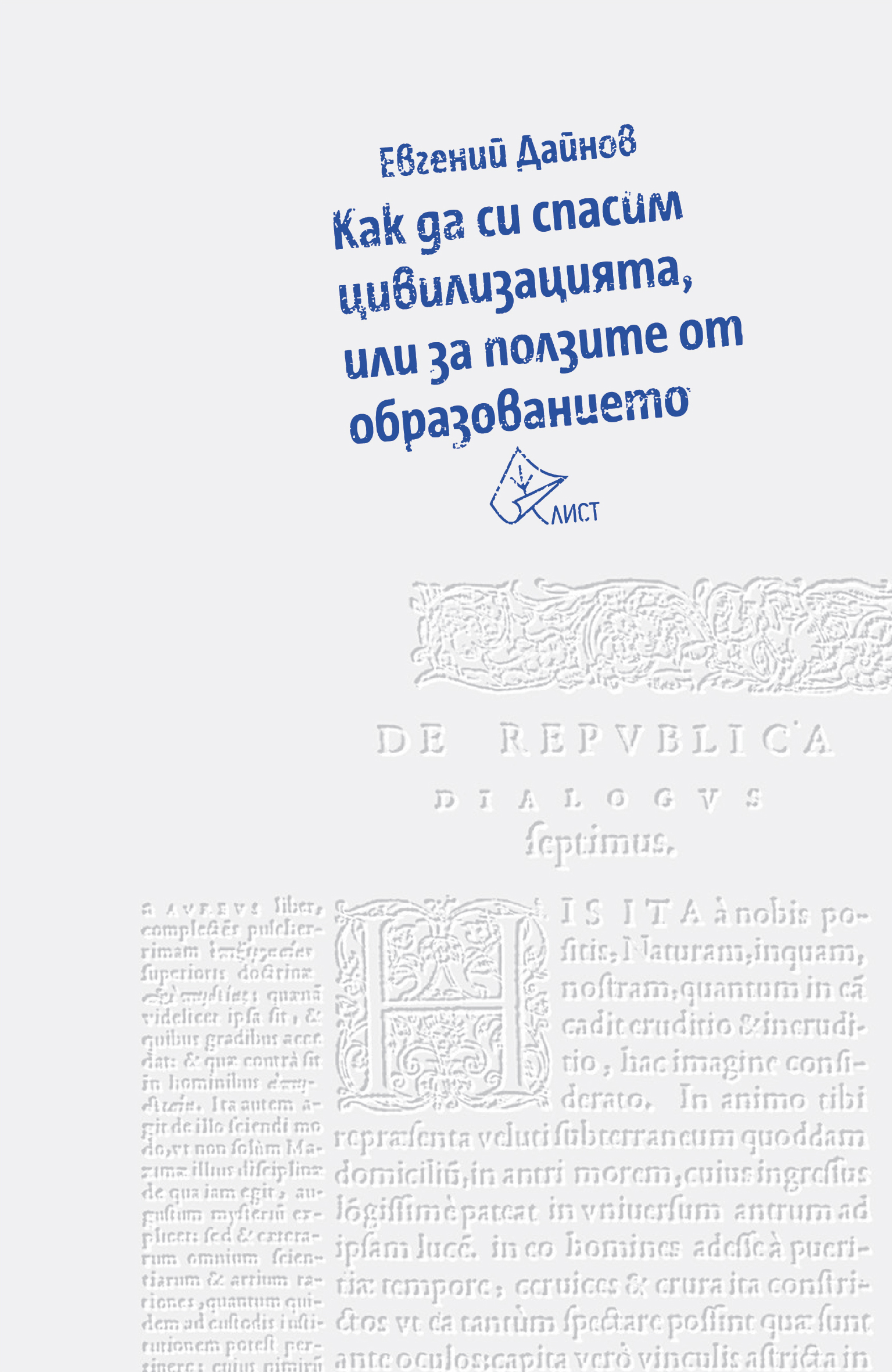 Как да си спасим цивилизацията, или за ползите от образованието от Евгений Дайнов Как да си спасим цивилизацията, или за ползите от образованието от Евгений Дайнов